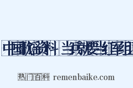 中国歌谣资料·当兵就要当红军组词是什么意思的图片